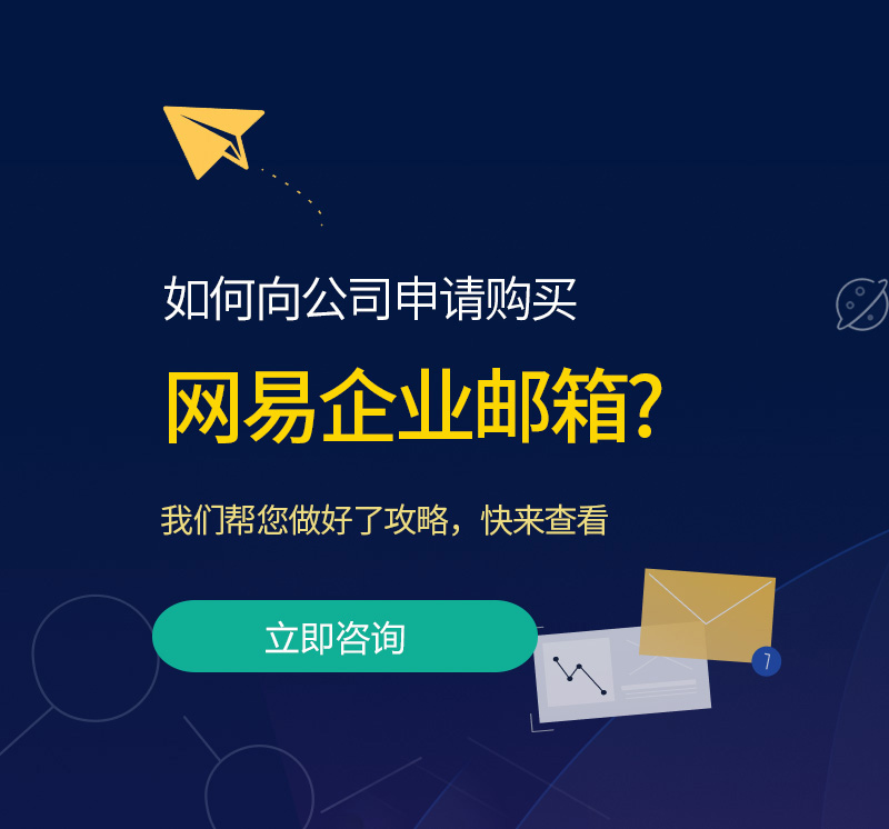 安丘网易企业邮箱